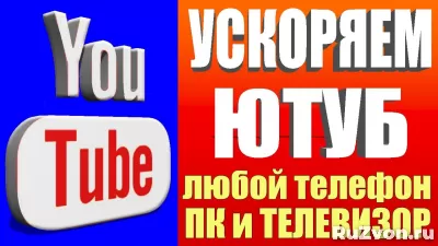 Настройка и ускорение Youtube на любых устройствах фото 1