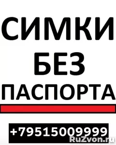 СИМ КАРТЫ БЕЗ ОФОРМЛЕНИЯ СОЧИ 89515009999 фото