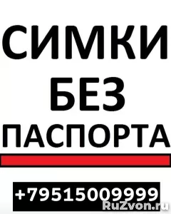 СИМ КАРТЫ БЕЗ ОФОРМЛЕНИЯ ЧЕЛЯБИНСК 89515009999 фото