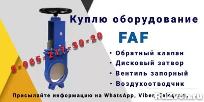 Куплю Задвижки чугунные шиберные FAF фото