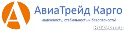 АвиаТрейд Карго перевозка сборных грузов по России от 1 кг фото