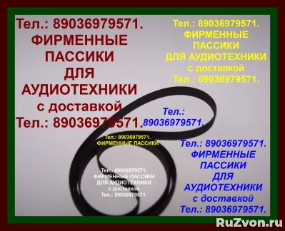 Фирменные пассики приводные ремни для винтажной аудиотехники фото