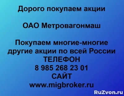 Продать акции «Метровагонмаш» по выгодной цене. фото