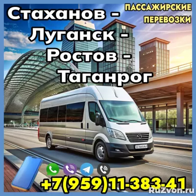 Пассажирские перевозки Стаханов - Луганск - Ростов- Таганрог фото