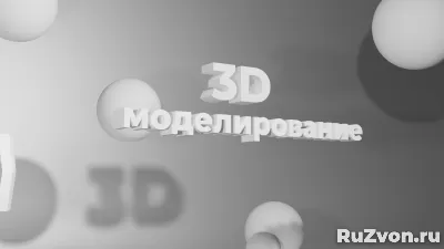 3D моделирование фото