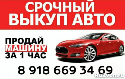 СРОЧНЫЙ ВЫКУП АВТО В ЛЮБОМ СОСТОЯНИИ!!! фото 3