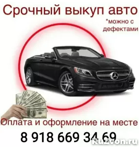 СРОЧНЫЙ ВЫКУП АВТО В ЛЮБОМ СОСТОЯНИИ!!! фото 5