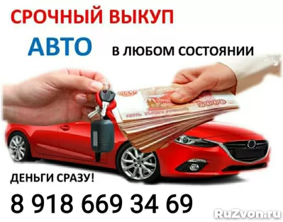 СРОЧНЫЙ ВЫКУП АВТО В ЛЮБОМ СОСТОЯНИИ!!! фото 2