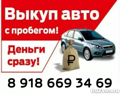 СРОЧНЫЙ ВЫКУП АВТО В ЛЮБОМ СОСТОЯНИИ!!! фото 4