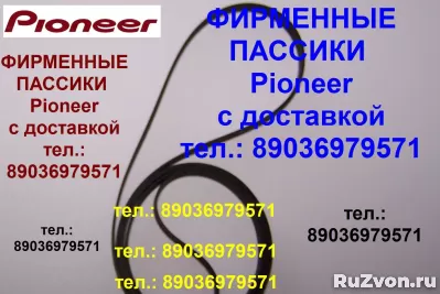 Приводные ремни пассики для проигрывателей винила Pioneer фото