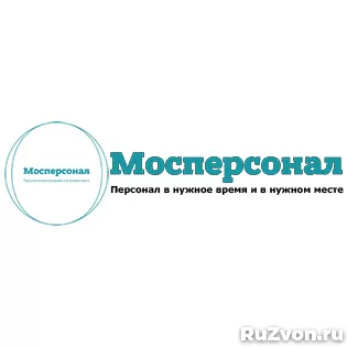 Компания Мосперсонал гарантирует достойную работу фото