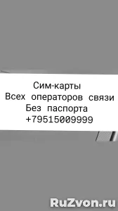 Сим-карты без паспорта в Ростове +79515009999 фото