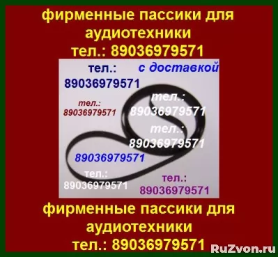 Новые пассики для Вильма 207. Возможна отправка в Беларусь фото