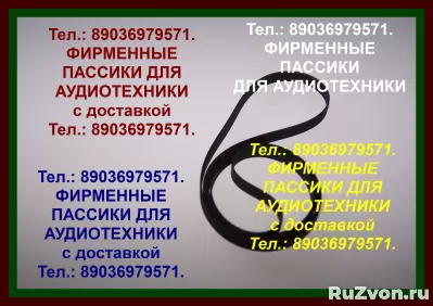 ХОРОШЕГО КАЧЕСТВА пассики для АРИЯ 5208 это НЕ самоделки фото