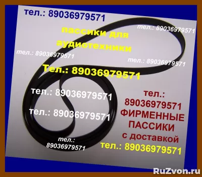 Пассик для Электроника Б1-01 с доставкой по России и зарубеж фото