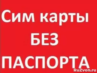 СИМ КАРТЫ БЕЗ ПАСПОРТА ДОСТАВКА ПО РОССИИ +79515009999 фото