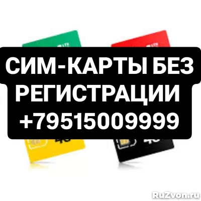 СИМ КАРТЫ БЕЗ ПАСПОРТА АСТРАХАНЬ +79515009999 фото