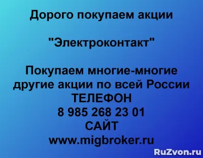 Покупка акций «Электроконтакт» фото