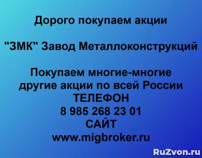 Покупка акций «ЗМК Завод металлоконструкций» фото