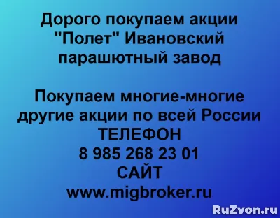 Покупка акций «Полет Ивановский парашютный завод» фото