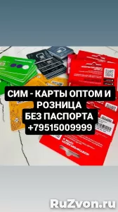 СИМ КАРТЫ ОПТОМ И РОЗНИЦА БЕЗ ПАСПОРТА +79515009999 фото