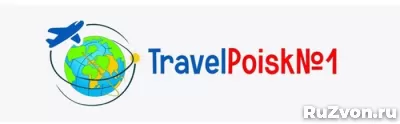 Горящие туры travelpoisk1 фото