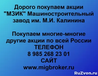 Продать акции «МЗИК» Без налога Лучшая цена акций МЗИК фото