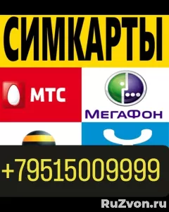 СИМ КАРТЫ БЕЗ ОФОРМЛЕНИЯ КРАСНОДАР +79515009999 фото 1