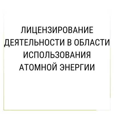 Лицензирование деятельности в области использования атомной фото