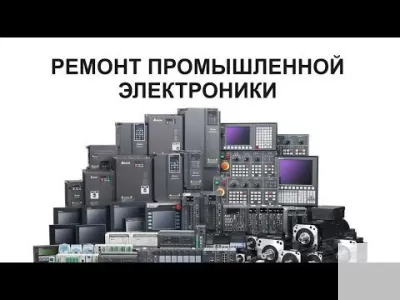 Ремонт, продажа частотников, плк, чпу, ибп, промэлектроники фото 2