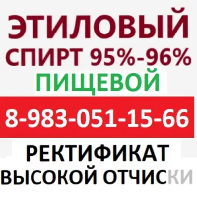 Спирт Этиловый Лекарственный Пищевой 95% 96% фото