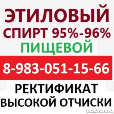 Спирт Этиловый Пищевой 95% 96% фото