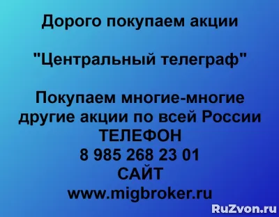 Продать акции Центральный телеграф по лучшей цене фото