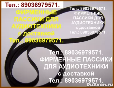 Пассик для Веги G602 Unitra Унитра ремень пассики пасики про фото