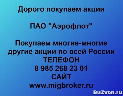 Покупка акции Аэрофлот. Лучшая цена акций Аэрофлот фото