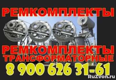 Ремкомплекты для трансформатора ТМ, ТМГ, ТМЗ, ТМФ, ТМГФ фото 3