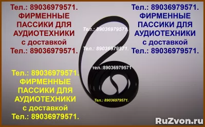 ПАССИКИ ИМПОРТНОГО ПРОИЗВОДСТВА ДЛЯ ВИНТАЖНОЙ АУДИОТЕХНИКИ фото