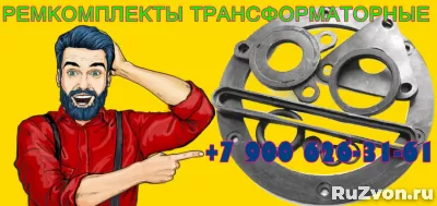 Ремкомплект для силового трансформатора ТМ-720 кВа фото 2