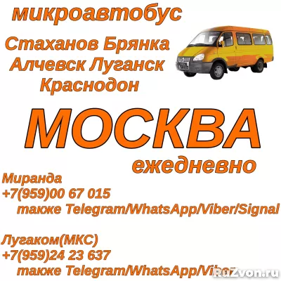 Ежедневно микроавтобус Стаханов - Алчевск - Луганск - Москва фото