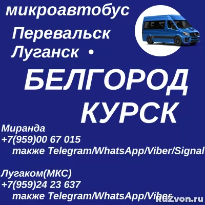 Ежедневно микроавтобус Перевальск - Луганск - Курск фото