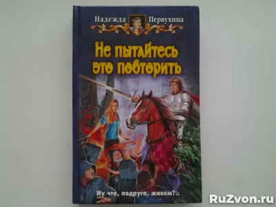 Книги российских, советских и зарубежных писателей фото 4