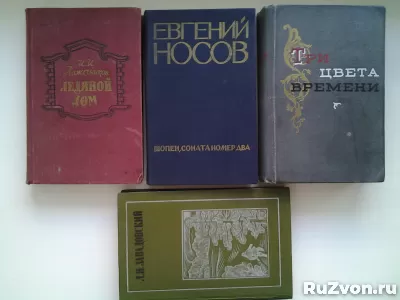 Книги российских, советских и зарубежных писателей фото 7