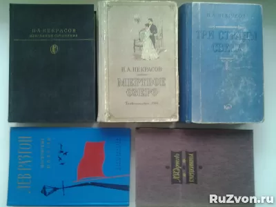 Книги российских, советских и зарубежных писателей фото 9