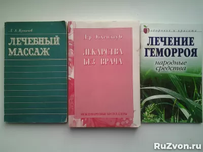 Книги на медицинские темы фото 1