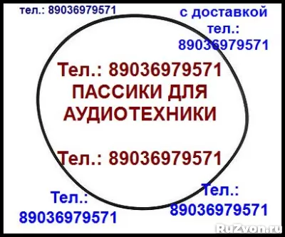 Пассик для Ростов 101 пассики пасики Ростов 101 пасик ремень фото