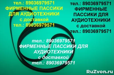 Пассик для проигрывателя вега g602 206 117 106 108 115 фото