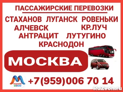 Луганск и область - Москва.Автобусы и микроавтобусы. фото